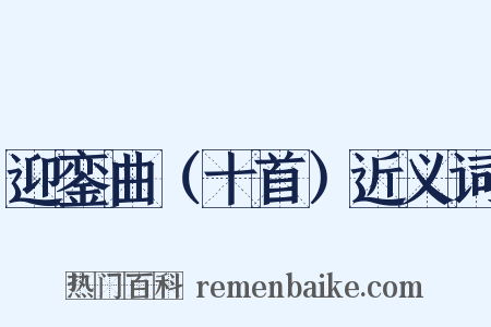 迎銮曲（十首）近义词是什么意思的图片